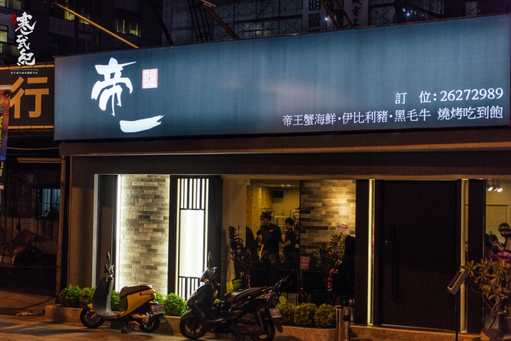 帝一帝王蟹頂級燒烤吃到飽‧捷運西湖站｜1350+10%超強帝王蟹牛排燒烤吃到飽‧專人桌邊服務‧啤酒也能喝到爽喔！