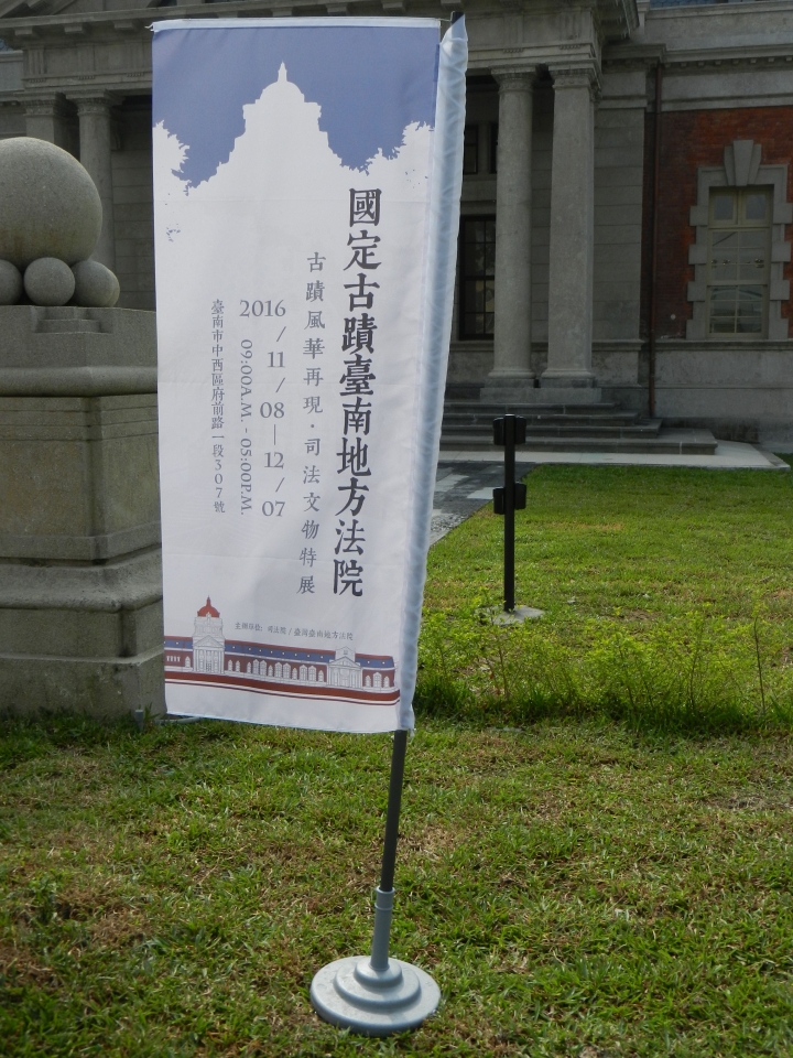 舊台南地方法院終於重新開幕了!!!!走進歷史課本的場景~目擊西來庵事件的審判法院!!!!!!!