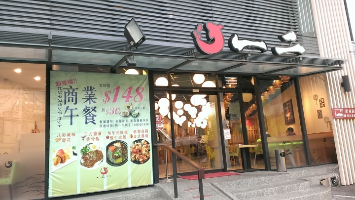 [日式料理/壽司/定食]彰化市民生地下道附近一二食堂拉麵食記