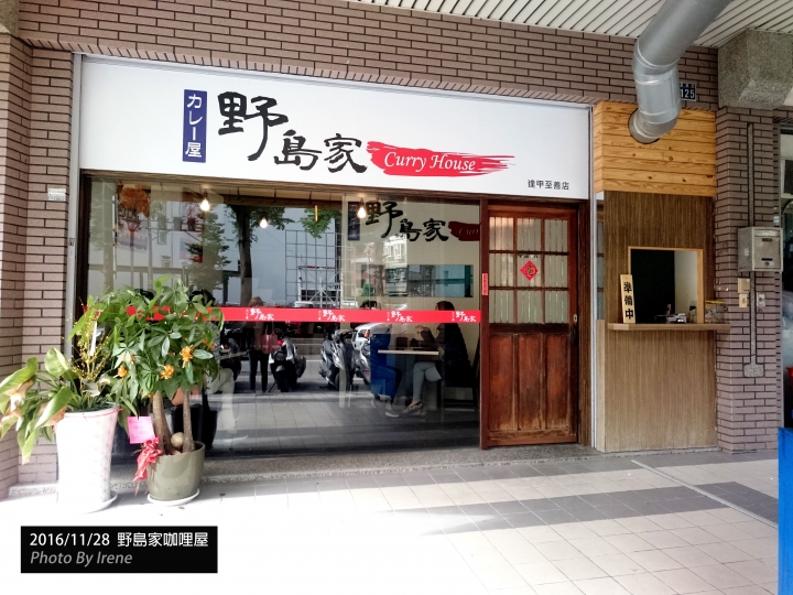【吃】自己的配料自己搭 逢甲野島家咖哩屋│學生最愛百元料理