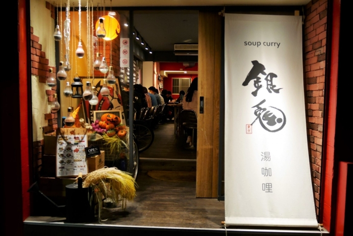 【台北師大夜市 | 餐廳】濃郁又清爽的道地日式湯咖哩♦銀兔湯咖哩