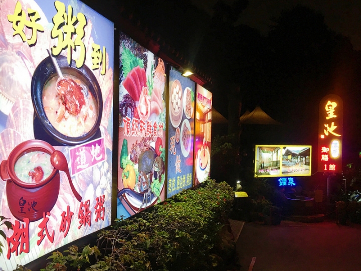 【玩 台北】北投區"皇池溫泉御膳館"冬天就是要泡溫泉啊。泡湯完又有美食根本是天堂~