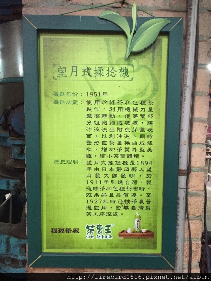 [桃園龍潭]正港的觀光工廠--夜景聖地乳姑山腳下的福源茶廠(茶裡王供應商，吃完大江屋後可來逛逛）