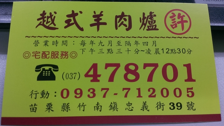 [羊肉爐]苗栗竹南越式羊肉爐~很有名氣~一大堆人來吃~要排隊~不油的湯頭~羊肉騷味不重~冬天進補好選擇