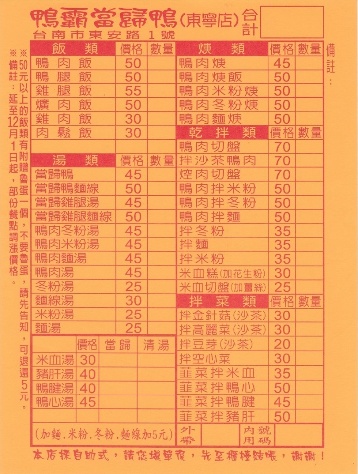 [台南][東區] 鴨霸當歸鴨 東寧店