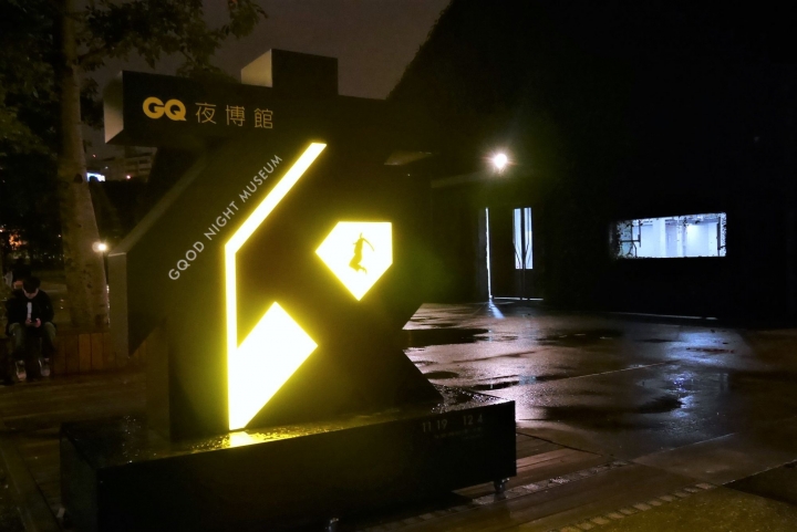 【台北華山文創園區 | 展覽】專屬大人的遊樂場 x 超好玩白色球池 ∞ GQ夜博館 Good Night Museum