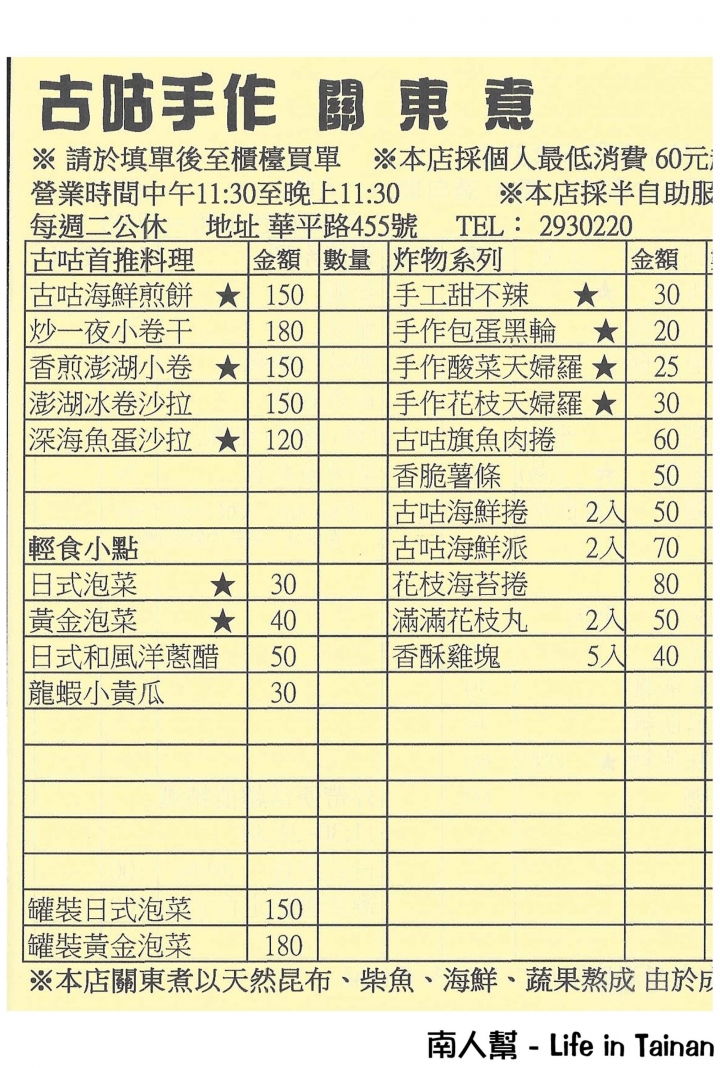 【台南安平區-美食】關東煮外還有炸物.烤物.飯麵等多種美食│微涼天氣來暖身~~古咕手作關東煮