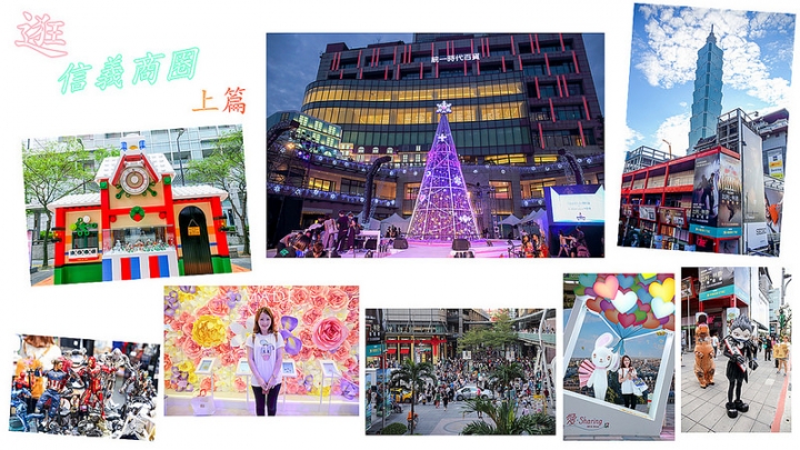 【玩 台北】信義區 遇見"愛Sharing 2016"。走我們一去逛信義商圈。繽紛聖誕信義商圈(上篇)