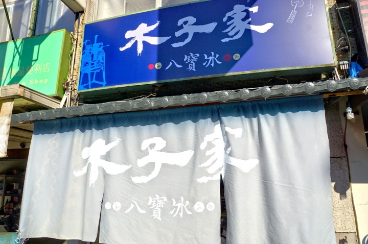 [台南][東區] 木子家八寶冰