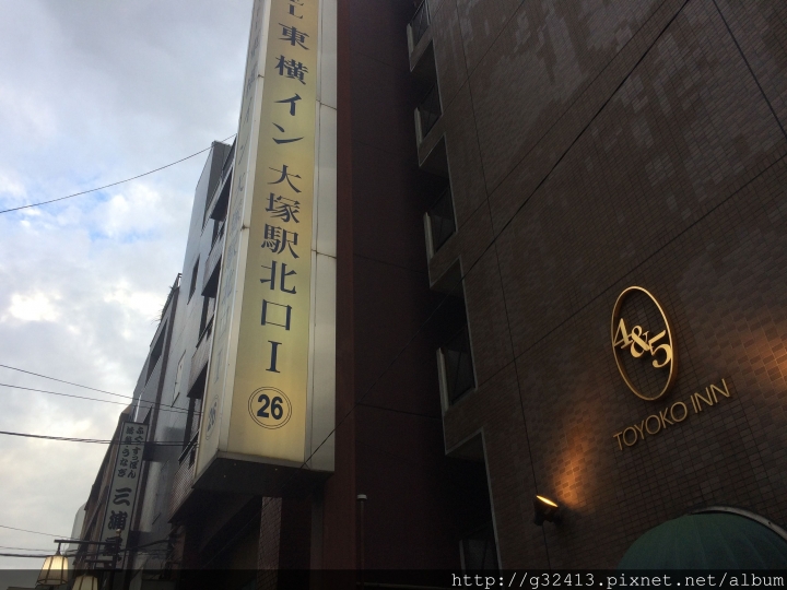 「遊記」哈日背包客之旅館周邊環境簡介系列-東京 東橫inn東京大塚站北口1號店