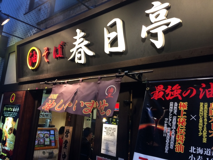 【美食。食記】東京池袋 油香逼人 女性頗愛 春日亭 拉麵 油麵 油王！女性喜愛的幾種吃法