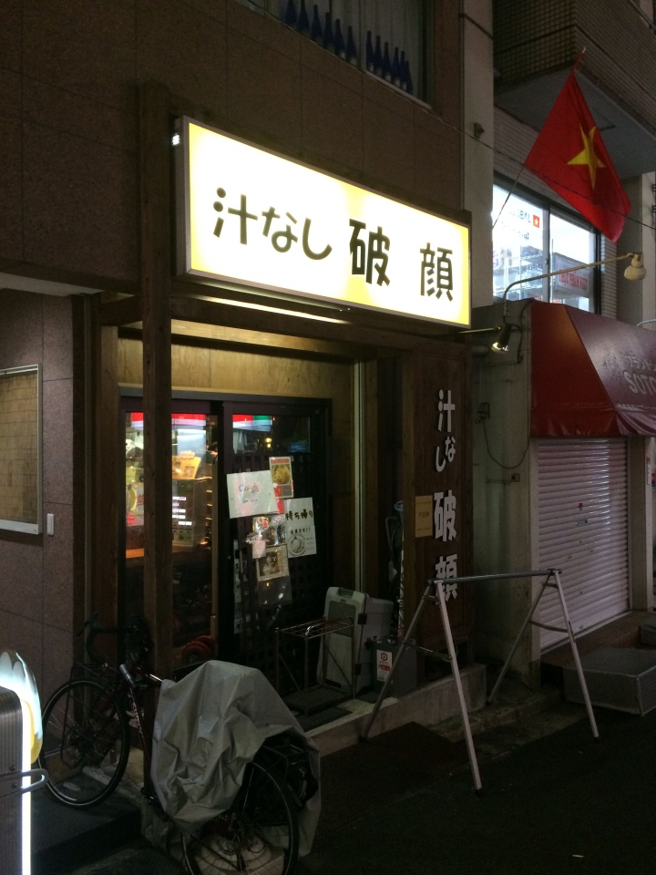 【美食。食記】東京 大塚 麵體香彈 油鹹合度 汁なし破顔 拌麵 拉麵 師傅幫你拌好的麵
