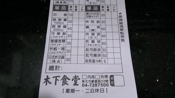 [日式咖哩]彰化市後火車站木下食堂日式咖哩飯~日本人開的店~平價好吃實在~