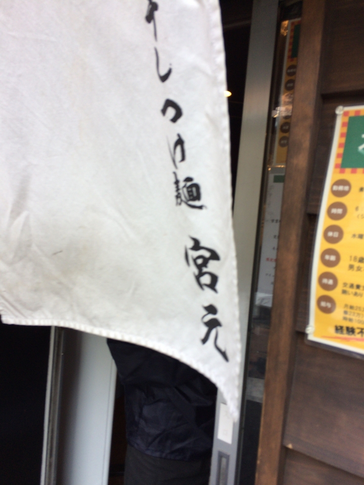 【美食。食記】東京 蒲田 湯頭厚重 煮干鮮香 宮元 拉麵 沾麵 一燈小徒弟 煮干しつけ麺