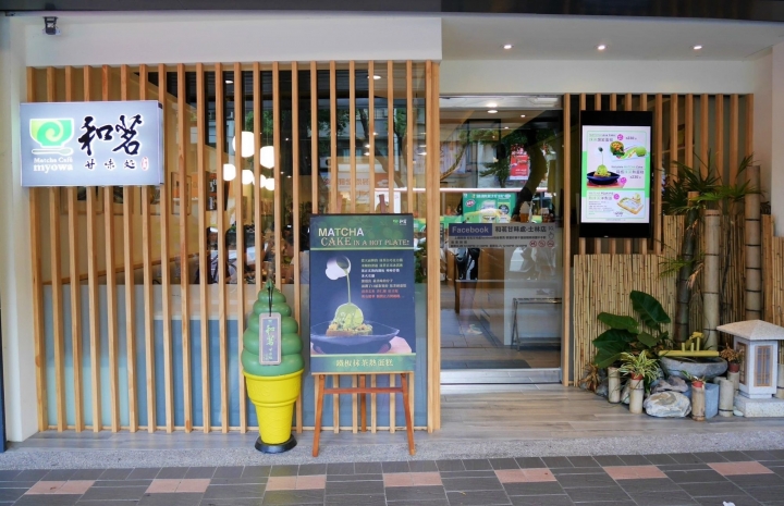 【台北士林 | 下午茶】綠油油的抹茶控天堂✦和茗甘味處-日式抹茶甜點專賣店