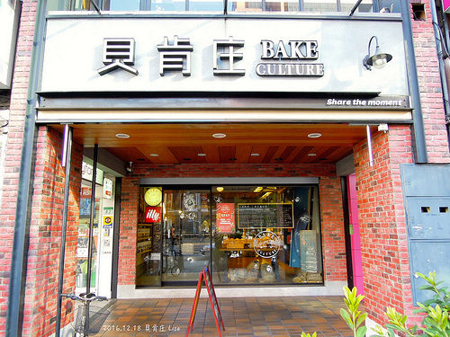 [食記] 台北 松山 Bake Culture 貝肯庄-環遊世界的麵包，新品發表會（近捷運南京三民站）