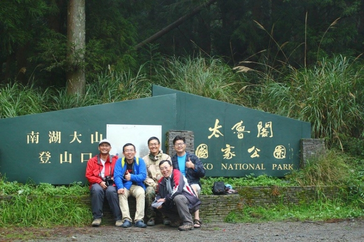 天公作美的南湖大山四日行程