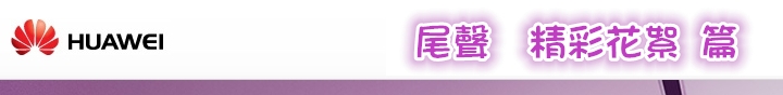 華為Mate 9+徠卡雙鏡頭，給你滿滿的拍照感動