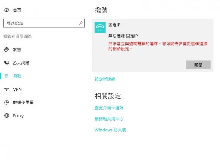 【急】Windows10 網路無法撥號