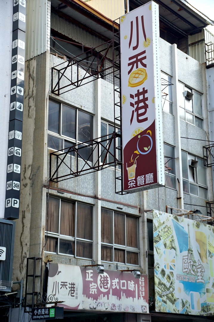[台南][中西區] 小香港茶餐廳 2016