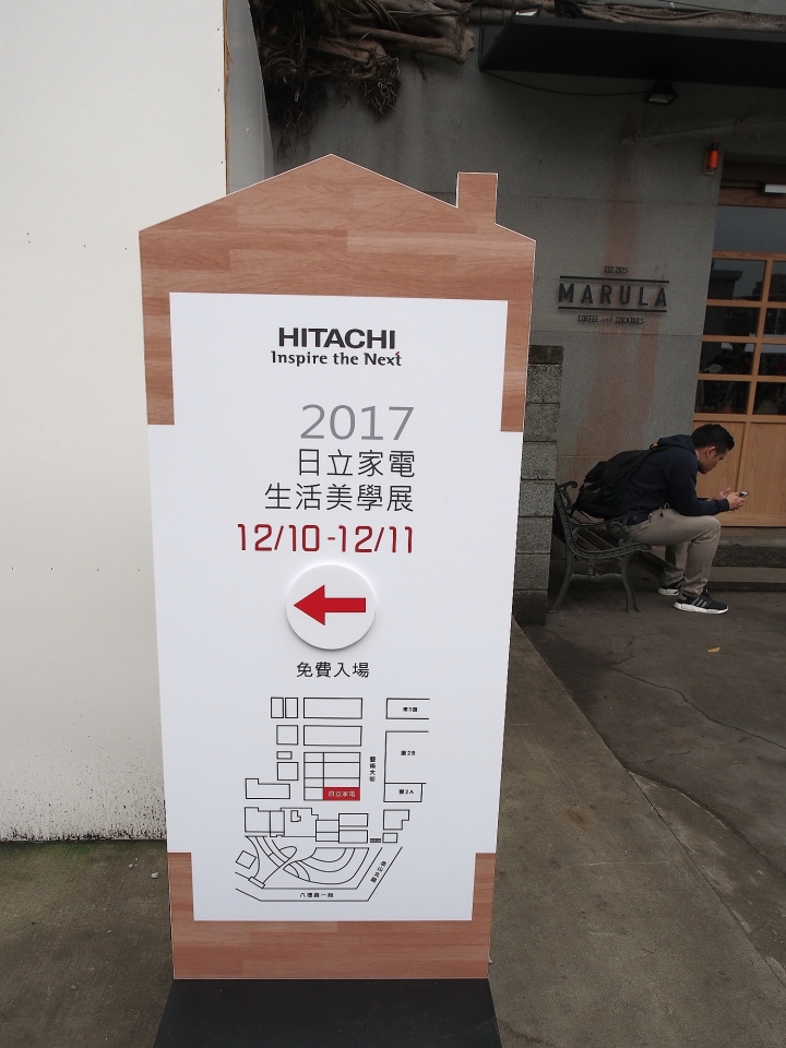 ∞☆★ 怪叔叔在華山遇見Hitachi ☆★∞ 《Hitachi家電生活美學進化展》體驗會 心得分享