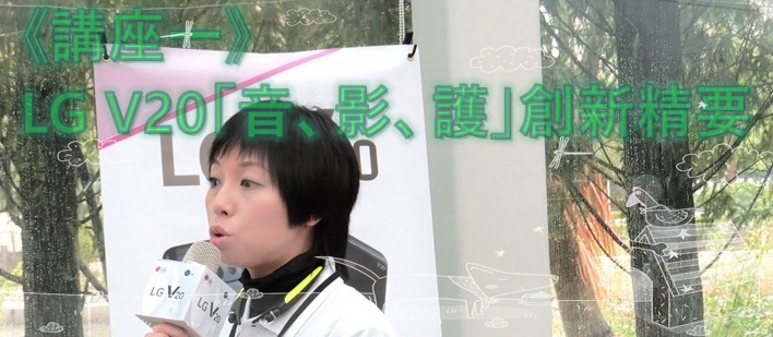 94強！「拍攝犀利、音質超群、時尚堅固」之 LG V20 至強影音旗艦手機 Mobile01體驗會高雄場