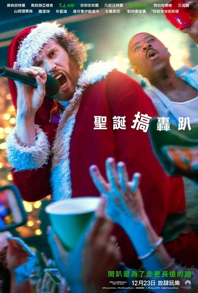【贈票】史上最鬧聖誕趴《聖誕搞轟趴》保證讓你笑到美叮美噹！