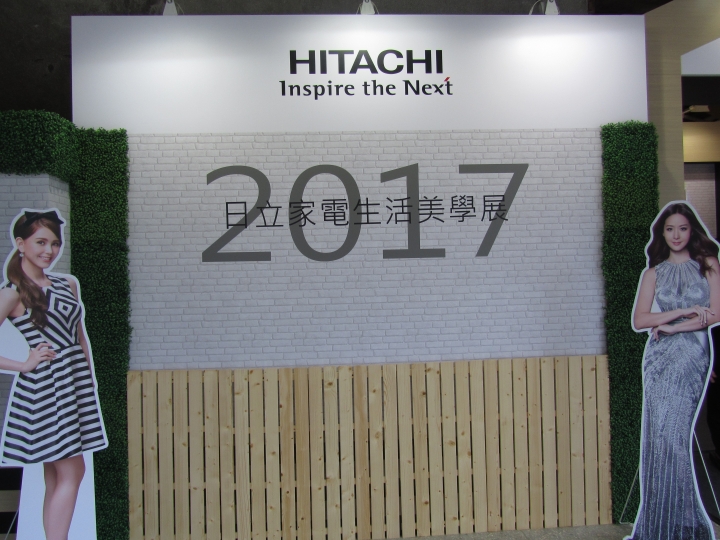 2017 Hitachi日立家電生活美學展 冰箱真的好想衝了！
