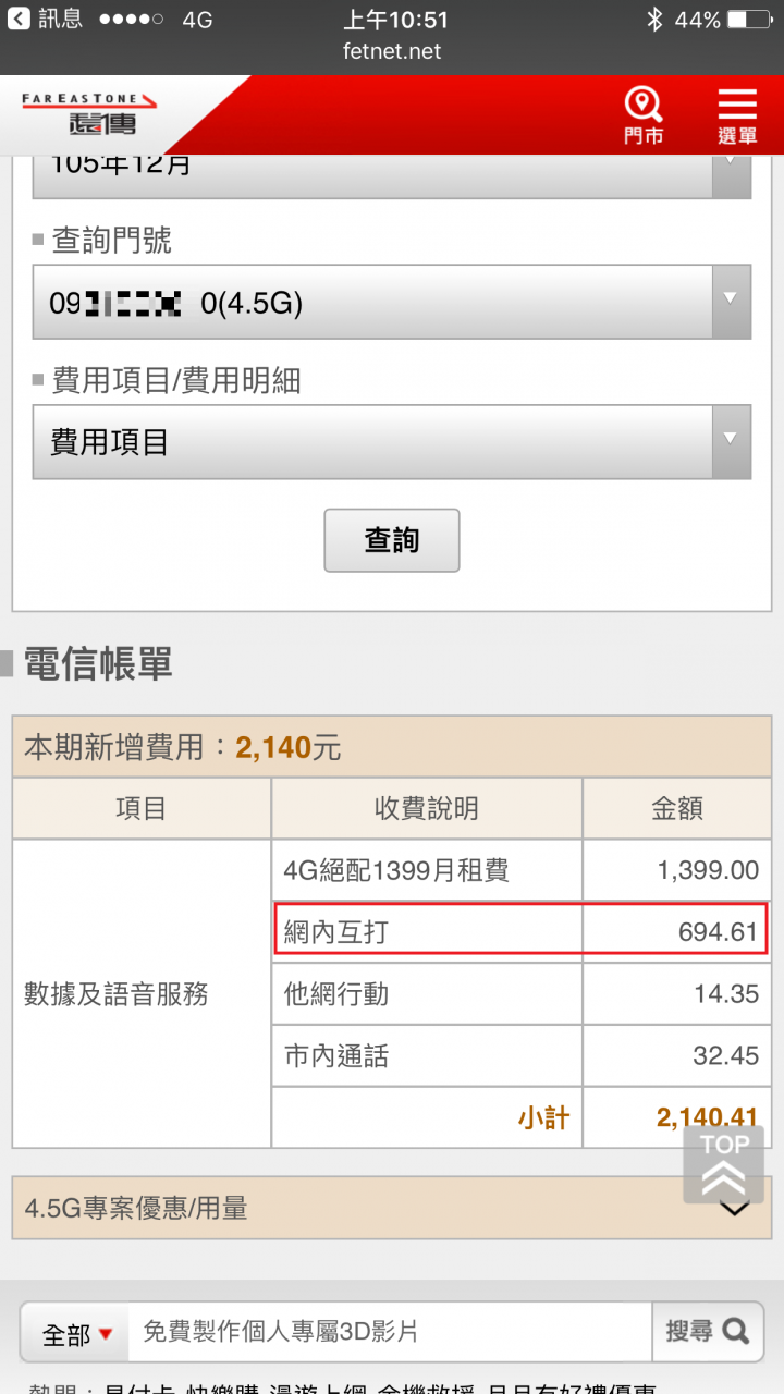 遠傳用戶請小心,帳單務必檢閱,取消自動繳費!!