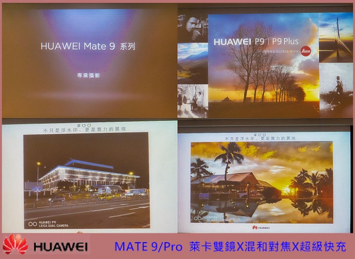 【HUAWEI Mate 9極速奢華體驗會】~心得分享