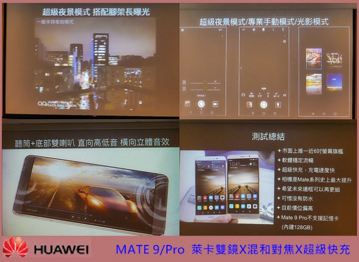 【HUAWEI Mate 9極速奢華體驗會】~心得分享