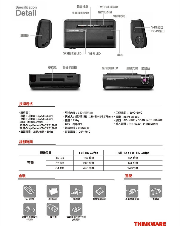 （微開箱）Thinkware F770 前、後雙鏡頭行車紀錄器