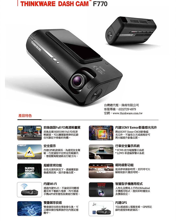 （微開箱）Thinkware F770 前、後雙鏡頭行車紀錄器