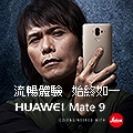 【Huawei新旗艦Mate9】94快！還不快點參加換頭像，感受最快流暢新體驗！