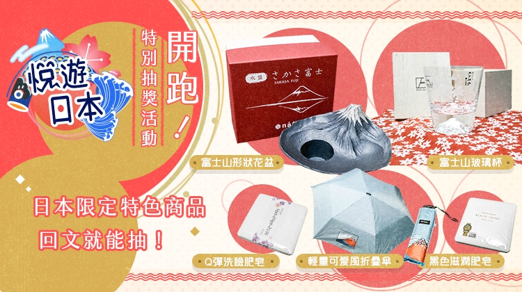 想要超美富士山玻璃杯嗎？來悅遊日本看文回文，抽日本限定好禮！
