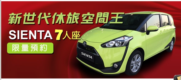 Sienta租得到了 ?!