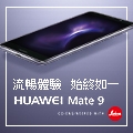 【Huawei新旗艦Mate9】94快！還不快點參加換頭像，感受最快流暢新體驗！