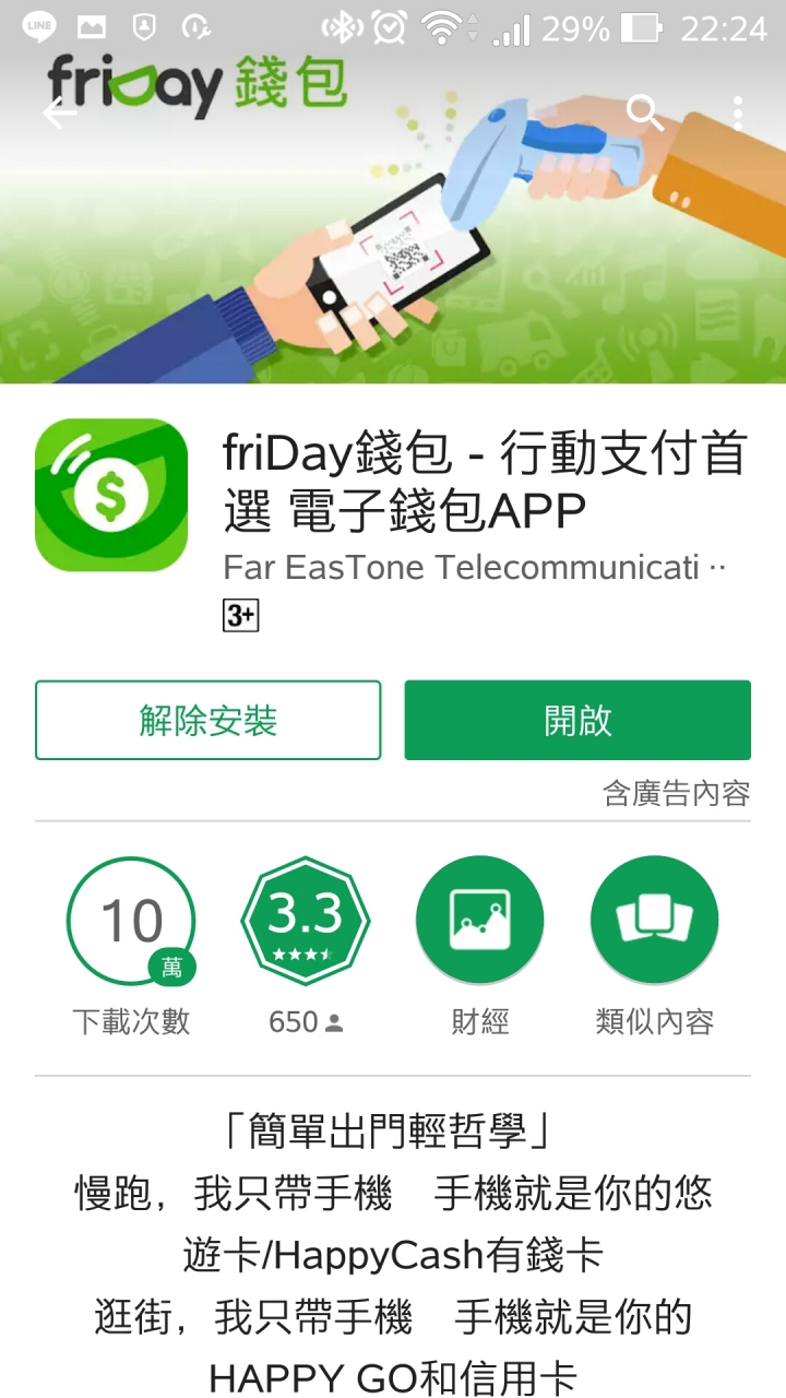 手機NFC無法下載遠傳friDay錢包