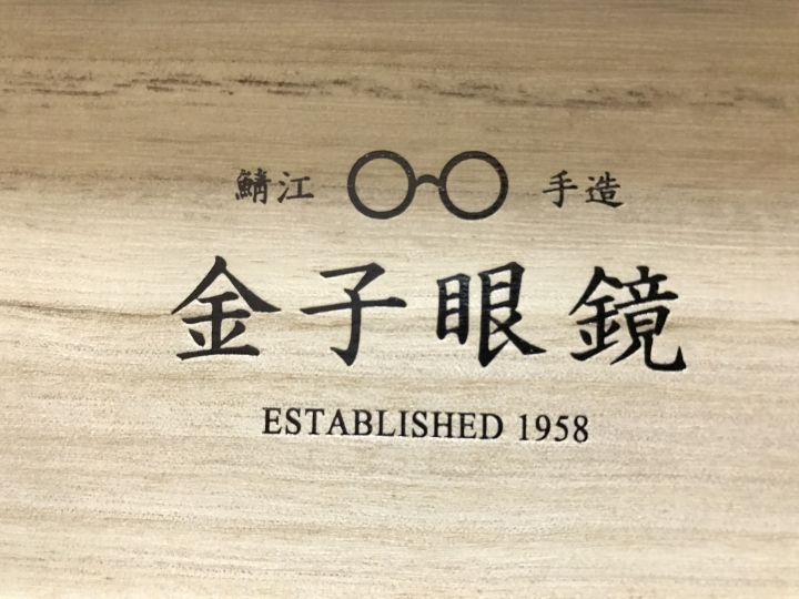 金子眼鏡．Kaneko Gankyo