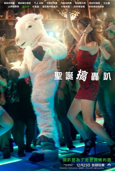 【贈票】史上最鬧聖誕趴《聖誕搞轟趴》保證讓你笑到美叮美噹！