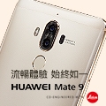 【Huawei新旗艦Mate9】94快！還不快點參加換頭像，感受最快流暢新體驗！