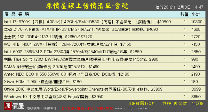 I7 6700K組合 組裝單 求達人審視