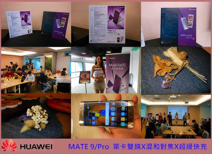 【HUAWEI Mate 9極速奢華體驗會】~心得分享