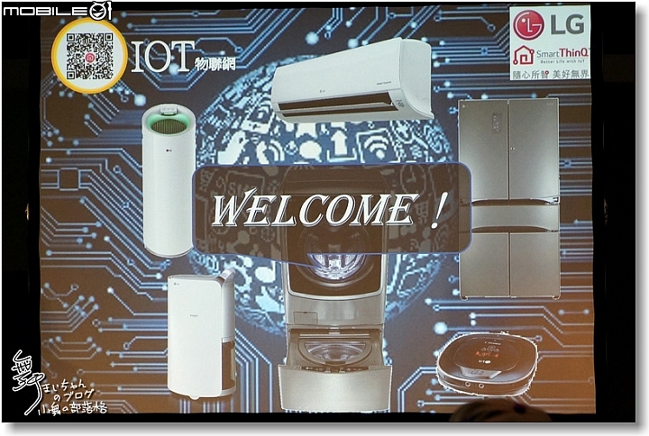 [無線生活‧智慧無限]LG SmartThinQ物聯網家電體驗會讓生活更美好