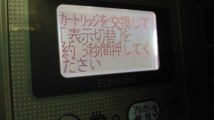 請問這個淨水器(整水器、濾水器)上的日文訊息是甚麼？