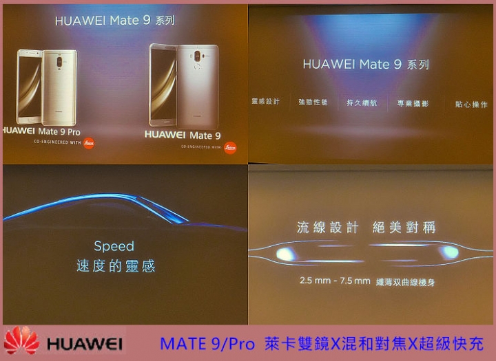 【HUAWEI Mate 9極速奢華體驗會】~心得分享