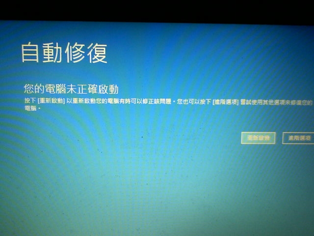 (求救，內容有更新)win10開機無限修復