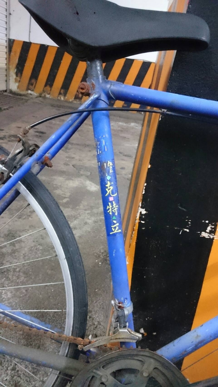 收到一台舊鋼管