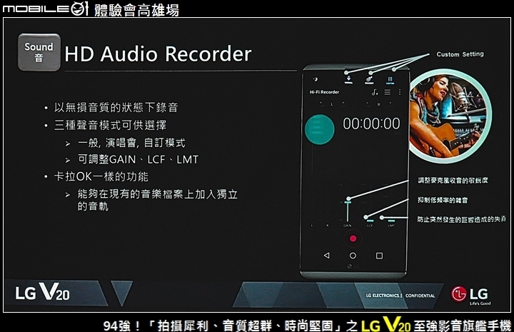 94強！「拍攝犀利、音質超群、時尚堅固」之 LG V20 至強影音旗艦手機 Mobile01體驗會高雄場