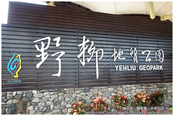 【三代同堂】大手牽小手我們一起走。北海岸2天1夜玩山玩海，親子旅行輕鬆遊